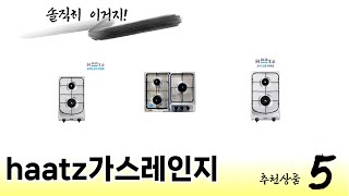 소비자가 선택한 haatz가스레인지 추천 제품 5가지