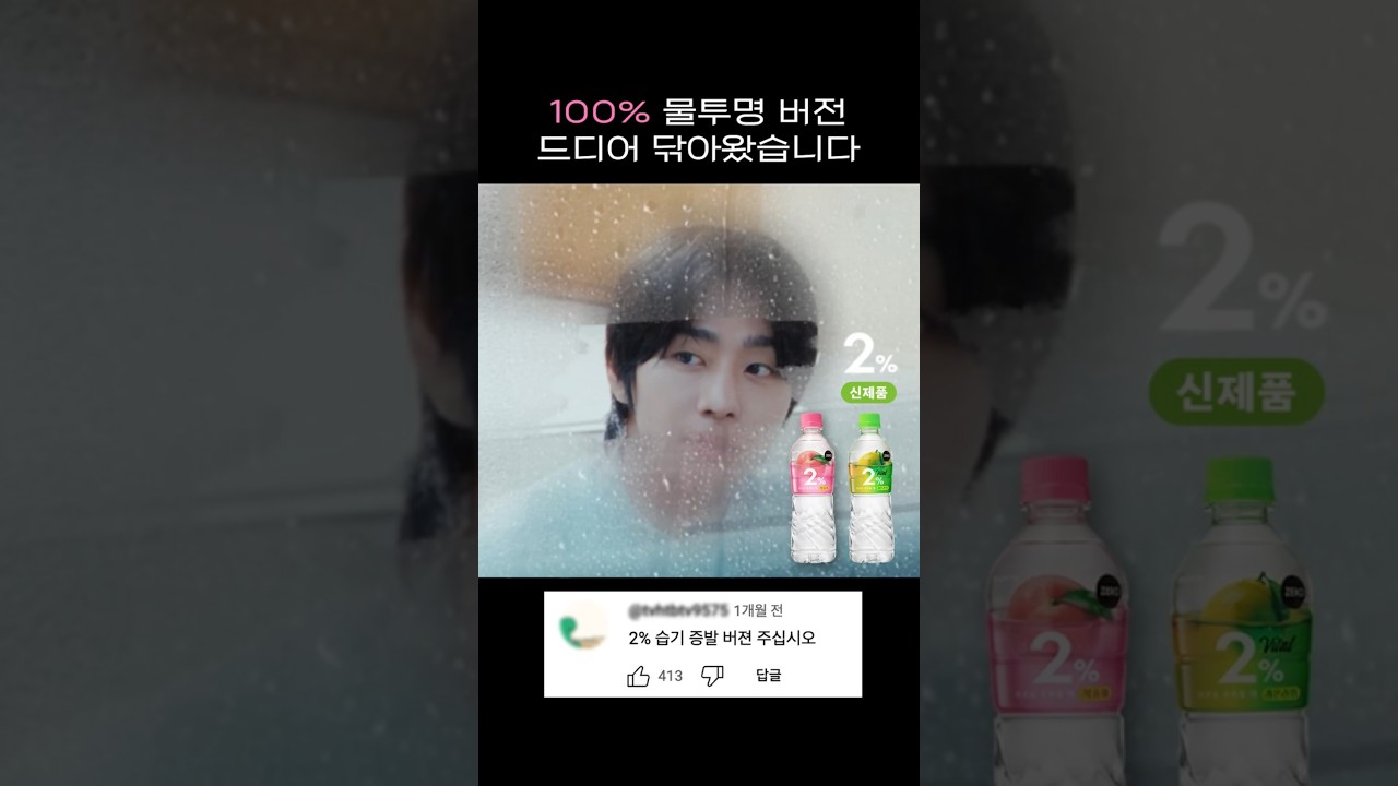 [NEW 2% 부족할 때] Teaser l 여러분의 갈증까지 100% 채워주는 2%