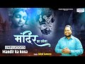 मंदिर का कोना Mandir Ka Kona Unplugged Version दे दे सांवर�