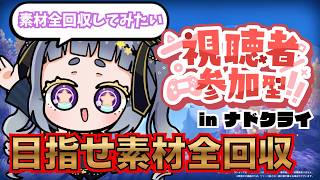 【#原神 】久々原神！ナドクライの素材全回収するまで寝られまてん！