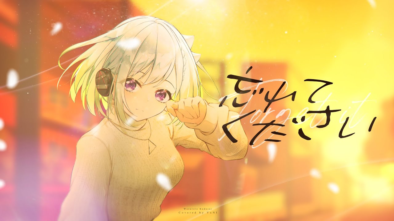 忘れてください／ヨルシカ【Covered by YuNi】