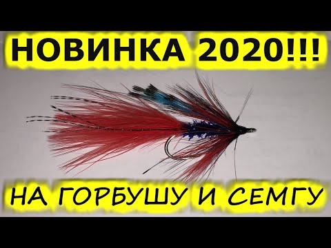 Het breien vliegen. Nieuwe en efficiënte vliegen voor het vangen van zalm en Steelhead 2020!Te vange