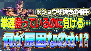 拳速勝ってる+ショウザいない相手に勝てないのは何が不足しているのか？【北斗の拳 LEGENDS REVIVE】