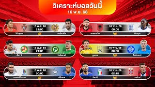 ดูวิเคราะห์ เต็งยูเครน 22,000 บาท + รองไอร์แลนด์ | #วิเคราะห์บอลวันนี้