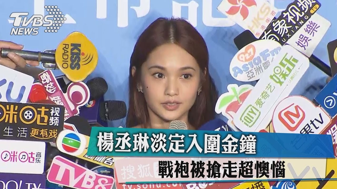 楊丞琳淡定入圍金鐘 戰袍被搶走超懊惱
