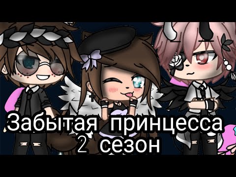 Сериал ~||~ 'Забытая принцесса' ~||~ 1 серия (2 сезон)