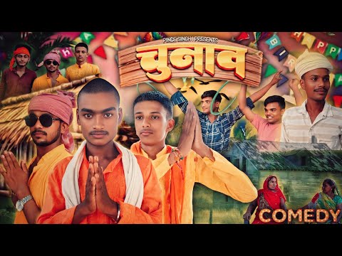चुनाव || chunav || comedy @ManiMerajVines  #comedyvideo comedy y.0