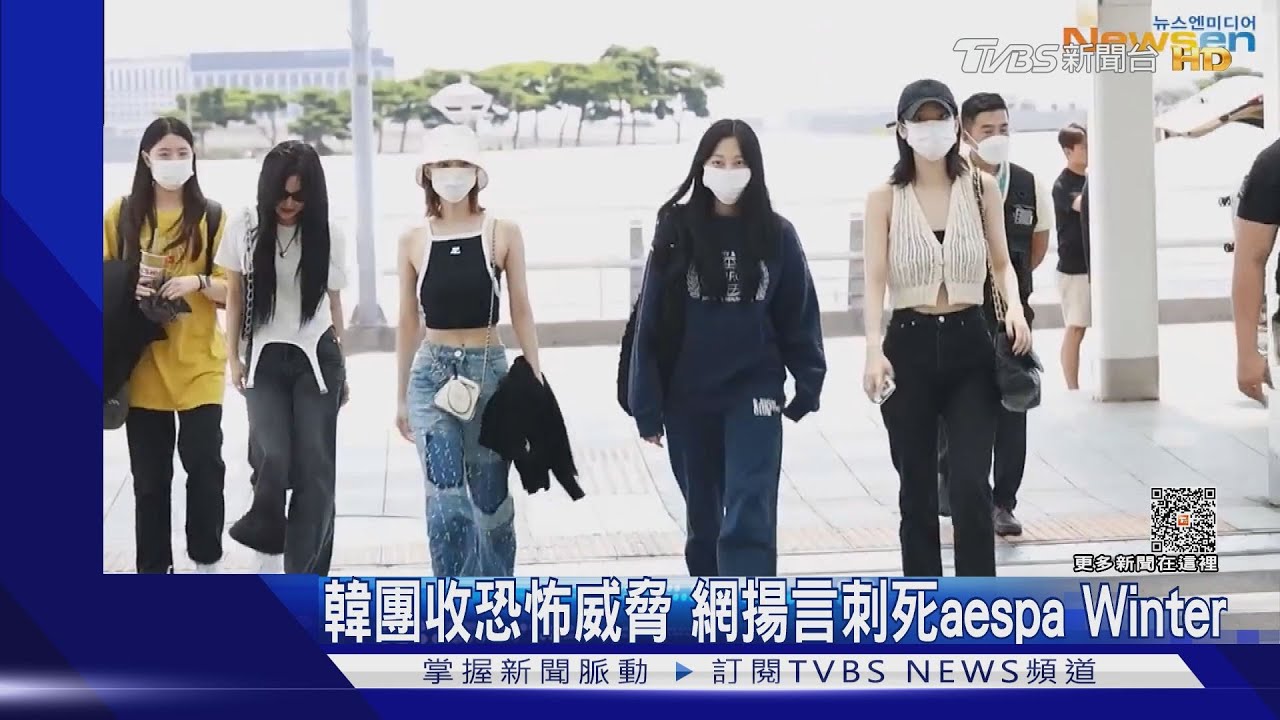 女團aespa收死亡威脅加派保鑣 機場警察也出動