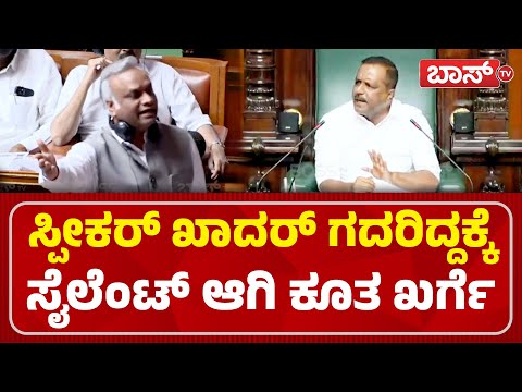 ಕಾಂಗ್ರೆಸ್‌ ವಿರುದ್ಧ ಭೋರ್ಗರೆದ ಸುನೀಲ್‌ ಕುಮಾರ್‌|Legislative Assembly Sessions | Priyank Kharge | Boss Tv