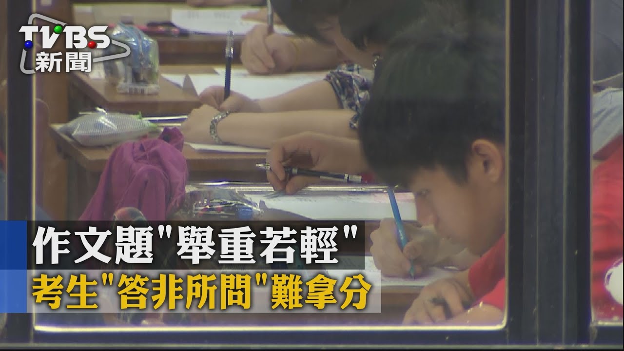 作文題「舉重若輕」　考生「答非所問」難拿分