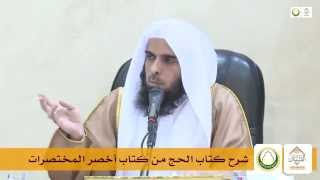 شرح كتاب الحج 3 من كتاب أخصر المختصرات د عبدالله الغفيلي image