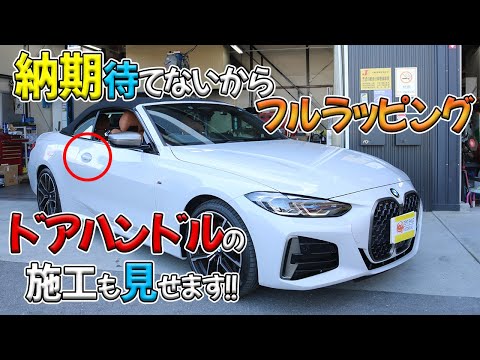 【BMW M440】納期1年半待ちをフルラッピングで解決?!ドアハンドルのラッピングも解説します!