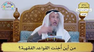 3 - من أين أُخِذت القواعد الفقهية؟ - عثمان الخميس