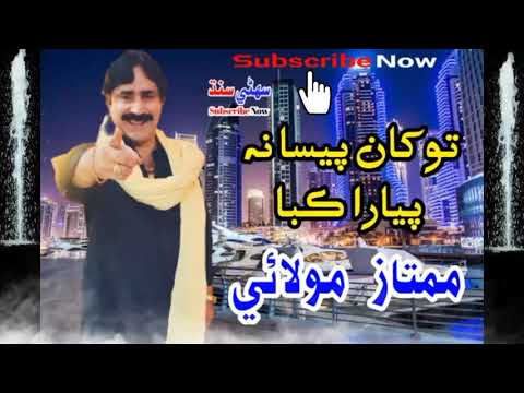 Tokhan Paisa Na Piyara Kaba - Mumtaz Molai - New Album - 555 - 2021 - 2022 -  Song