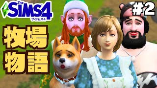 【The Sims4】  なにかがおかしい牧場物語　#２【ゆっくり実況】【シムズ４】