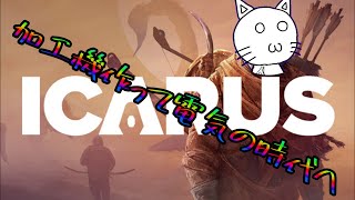 【ICARUS】加工機作ってT4設計図、つまり電気の時代です