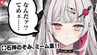 石神のぞみミーム集【にじさんじ / 公式切り抜き / VTuber 】