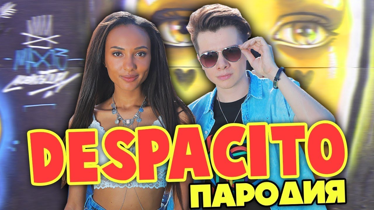 Мари Сенн — Всем Спасибо (Despacito Пародия)