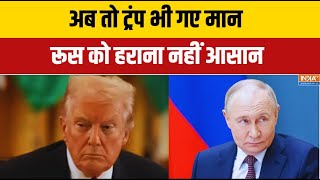 Russia Vs Ukraine War: अब तो ट्रंप भी गए मान.. रूस को हराना नहीं आसान | 