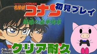 【GB】名探偵コナン　疑惑の豪華列車