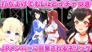 ENコンサートの打ち上げでもエリザベスとイチャついているところを目撃されるネリッサ【ホロライブEN】【学べる切り抜き】