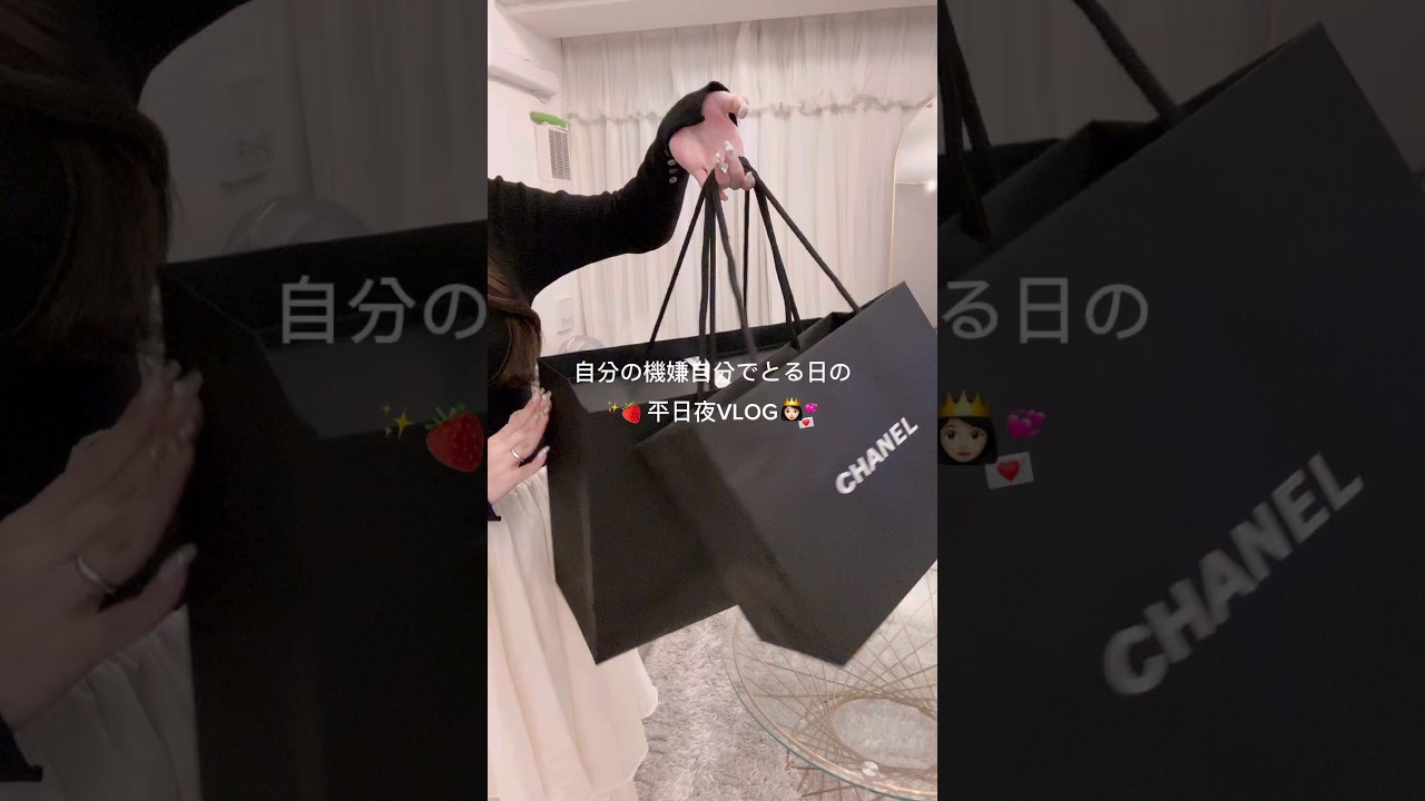 自分の機嫌は自分でとるがモットーな女の夜VLOG‪👊🏻♡🍒大きめのご褒美げとったからこれを糧に頑張るよ❔‪💞‬#PR#vlog#ナイトルーティン#開封動画