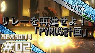 S4#02【Warframe】リレーを再建せよ！「PYRUS計画」【実況】