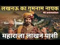 महाराजा लाखन पासी की भूली बिसरी गाथा Luc