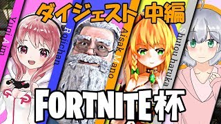 【Vtuber】第一回 Fortnite VTuber杯 5分でわかる！中編【Fortnite】