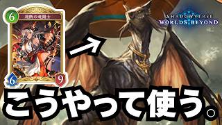 【シャドバ】砂塵の宝物番の使い方講座【シャドウバース ワールズビヨンド】