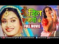 Dil Sajna Ke Bhojpuri Full Movie Ritu Singh Varun Aarya Superhit Bhojpuri Movie