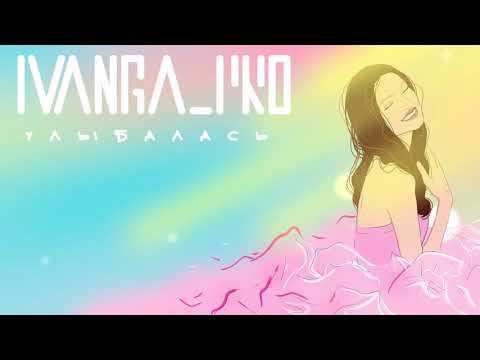 IVANGA_PRO / УЛЫБАЛАСЬ