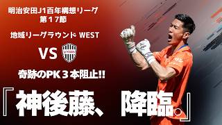 【神後藤降臨】格上・神戸を撃破した奇跡の夜！なぜマテウス・ジェズスは覚醒したのか？徹底戦術解説【長崎vs神戸】