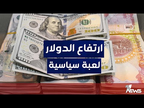 شاهد بالفيديو.. خبير اقتصادي يوضح عبر وان نيوز اسباب ارتفاع سعر الدولار وما علاقة القمة العربية - الصينية