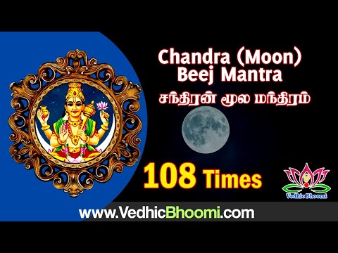 Chandra Beej Mantra for Peaceful Mind 108 Times | Chandra moola mantra | சந்திரன் மூல மந்திரம்