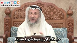 2594 - من نذر أن يصوم شهراً معيناً - عثمان الخميس
