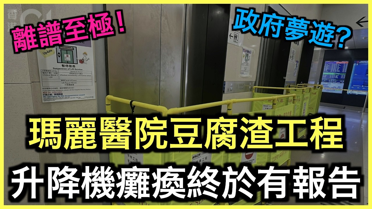 一片睇哂｜瑪麗醫院壞𨋢事件始末！石屎牆尺寸錯！工程師發假證書！｜土炮新聞台