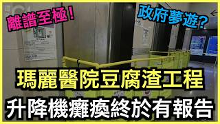 一片睇哂｜瑪麗醫院壞𨋢事件始末！石屎牆尺寸錯！工程師發假證書！｜土炮新聞台