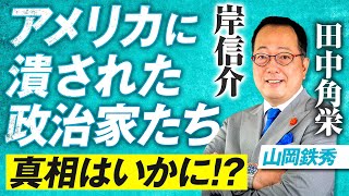 解説「アメリカに潰された日本の政治家たち」（孫崎享）の真相はいかに！？ 山岡鉄秀【赤坂ニュース225】参政党