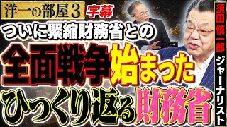 【全面戦争】(字幕再アップ)財務省vs高市政権の“骨太”決戦。キーパーソンは城内実――積極財政の司令塔は誰だ　3️⃣ 11/3【洋一の部屋】高橋洋一×須田慎一郎（ジャーナリスト）#字幕