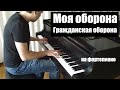 Егор Летов - "Моя оборона" /// Рiano cover by Lucky Piano Bar ...