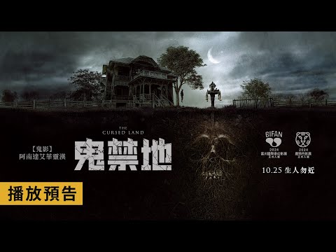 《鬼禁地》預告片：官方預告