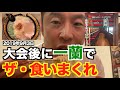 【一蘭】フィジーク大会の減量が終わって、ラーメンを食いまくった動画がお蔵入りになっていたのでアップ致します。そして、最後にまた事件が...(2019年9月3日)