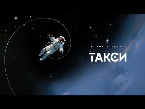 Horus x Зараза - Такси (Lyric video)