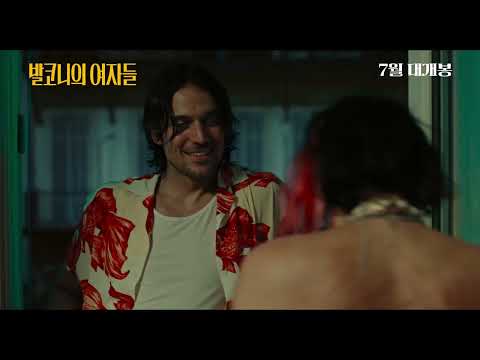 7월 9일 대개봉 [발코니의 여자들] 메인 예고편 - 전체관람가 ver.