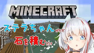 【Minecraft】ステラちゃんがただ石を詰むだけ5日目【清水ステラ】