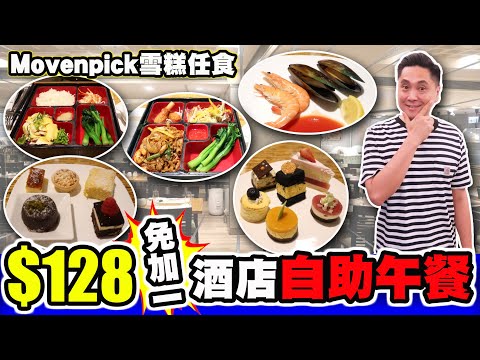 [HEA住去食] $128免加一酒店自助午餐 | movenpick雪糕 青口 凍蝦 任食 | 尖沙咀四星級酒店 | 富豪九龍酒店 雅廊咖啡室 | lunch buffet