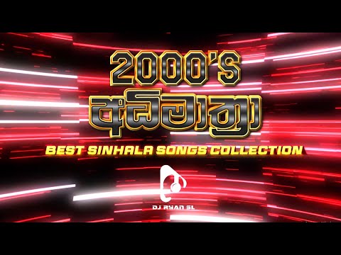 2000's අධිමාත්‍රා | Best Sinhala Songs Collection | Sinhala Songs | DJ RYAN SL #sinhalasong