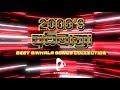 2000 S අධිමාත්‍රා Best Sinhala Songs Collection Sinhala Songs DJ RYAN SL Sinhala