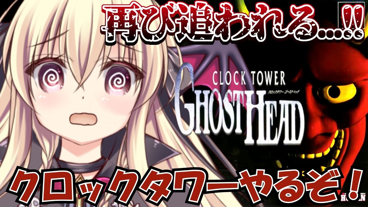 【クロックタワーゴーストヘッド】今回は日本が舞台！？逃げまくるぞ！！【ClockTowerGhostHead｜楠木さらら】